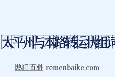 太平州与本路转运状组词是什么意思的图片